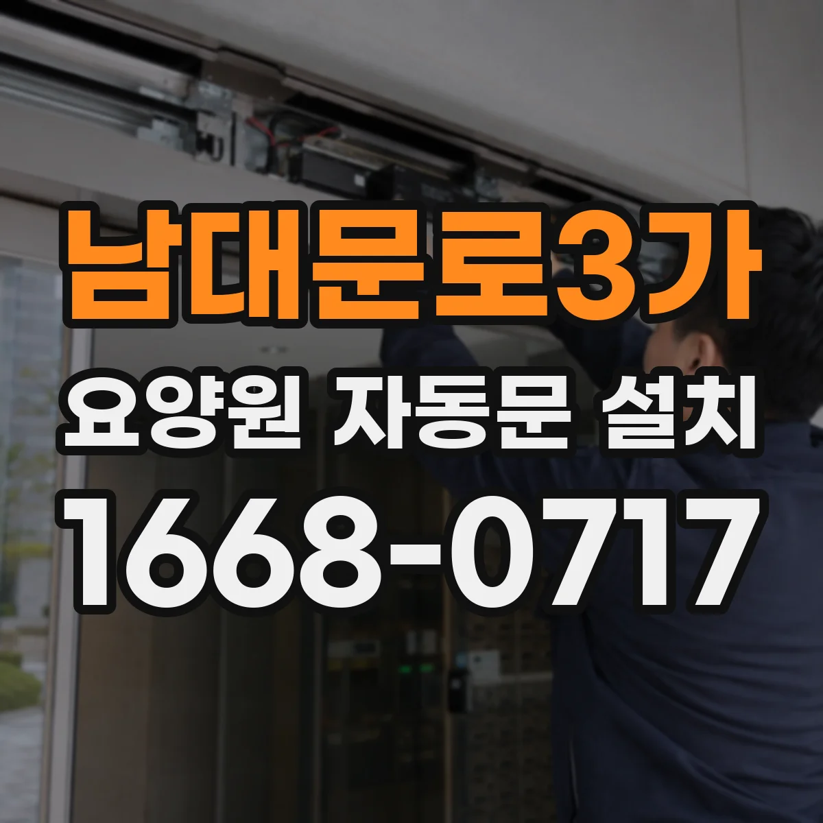 남대문로3가 요양원 자동문 설치