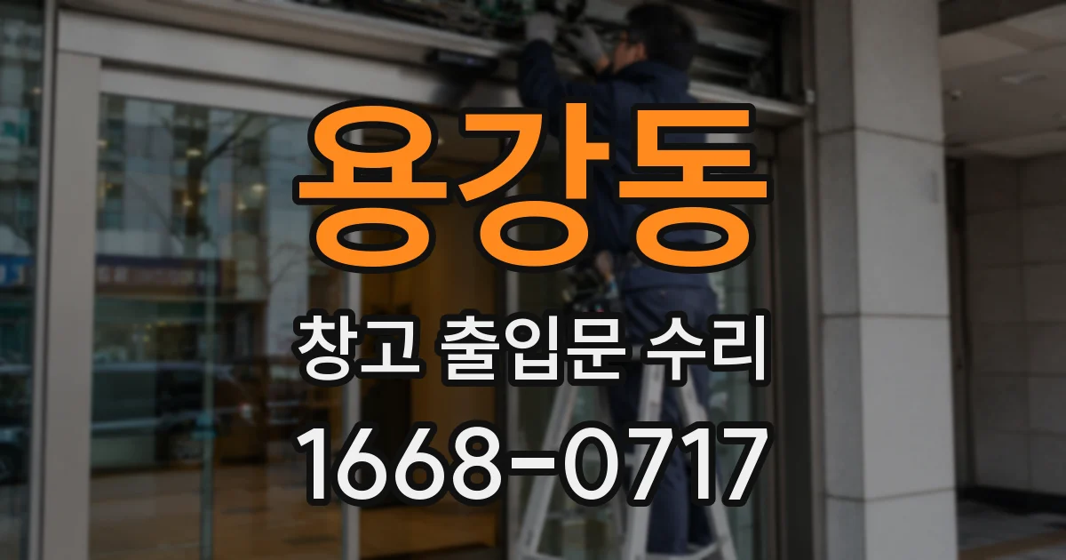 용강동 창고 출입문 수리