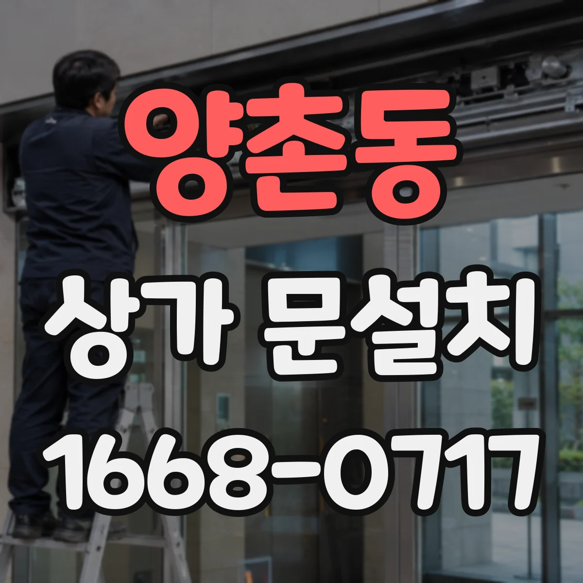 양촌동 상가 문설치
