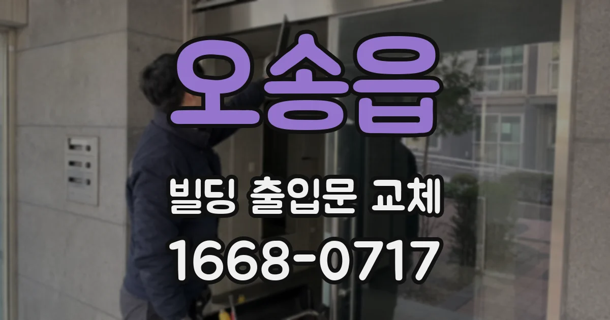 오송읍 빌딩 출입문 교체