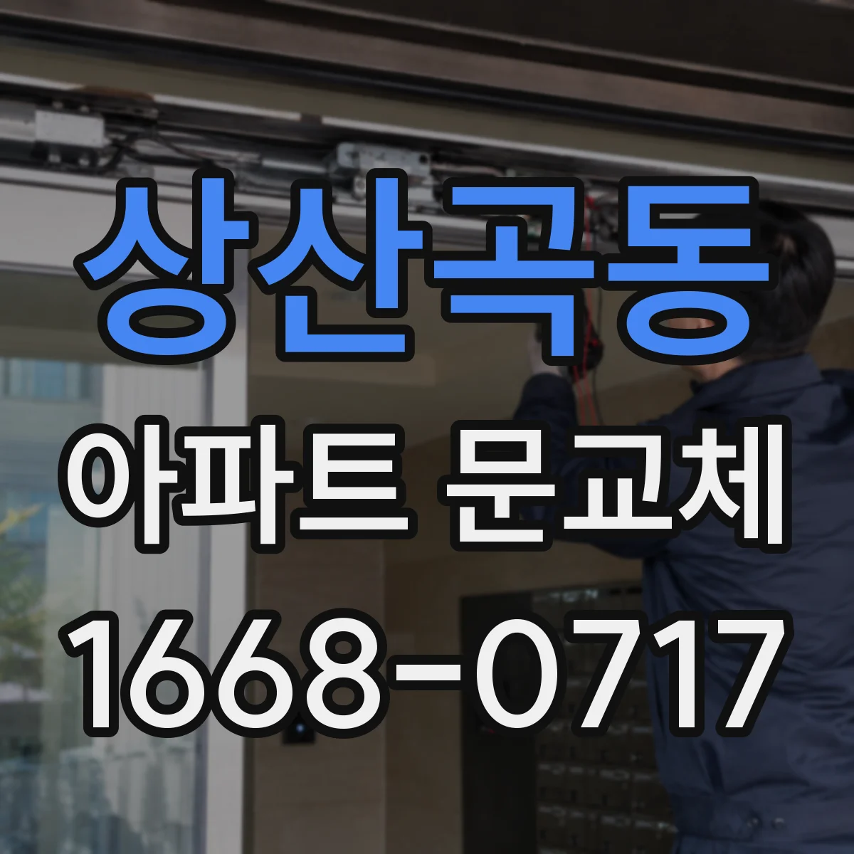 상산곡동 아파트 문교체