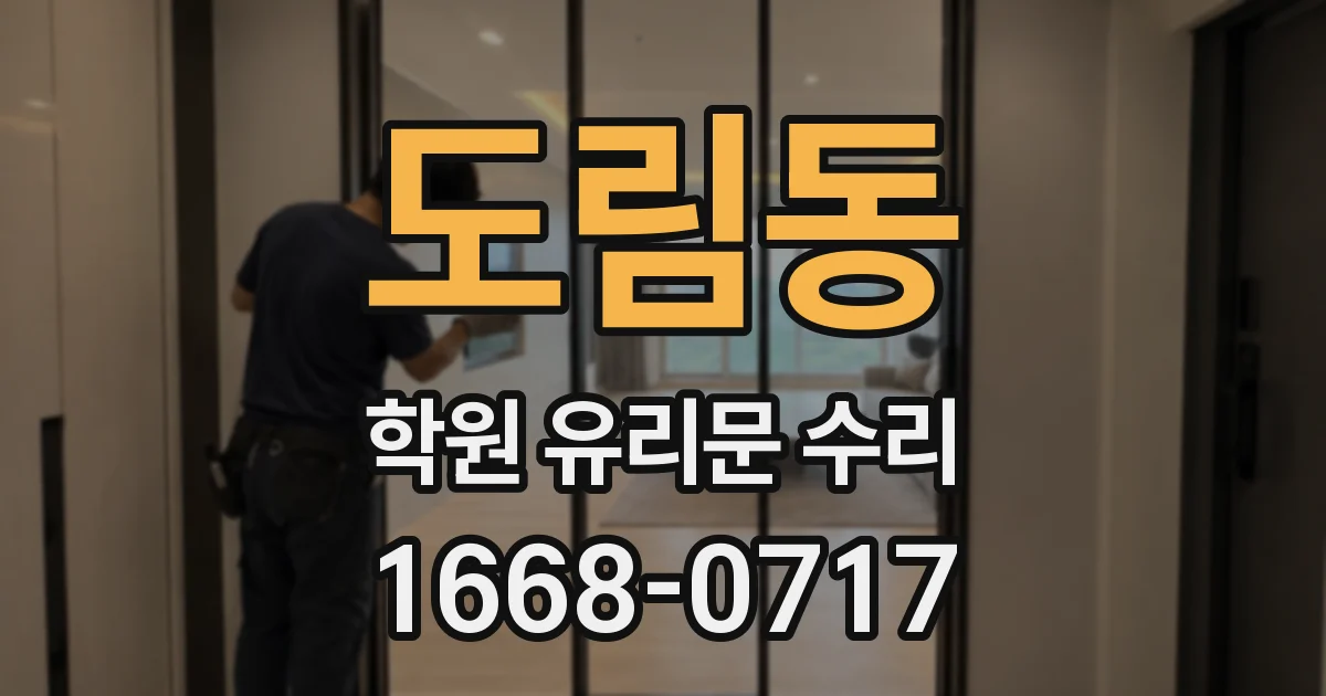 도림동 학원 유리문 수리