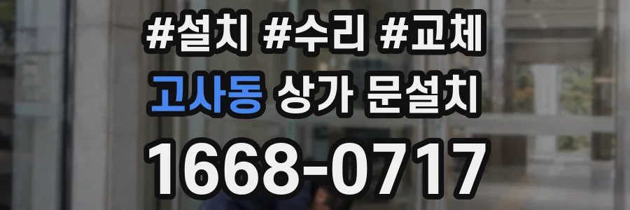 고사동 상가 문설치