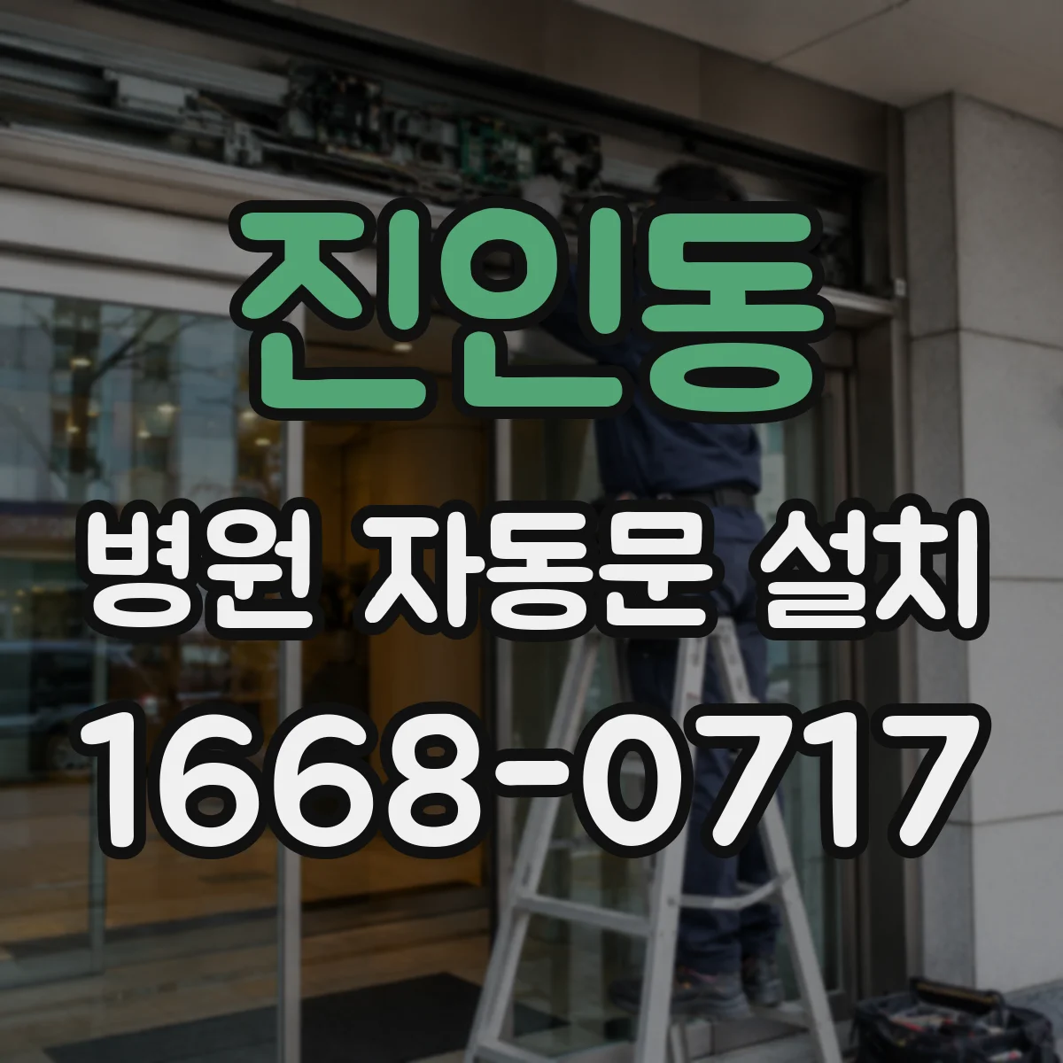 진인동 병원 자동문 설치