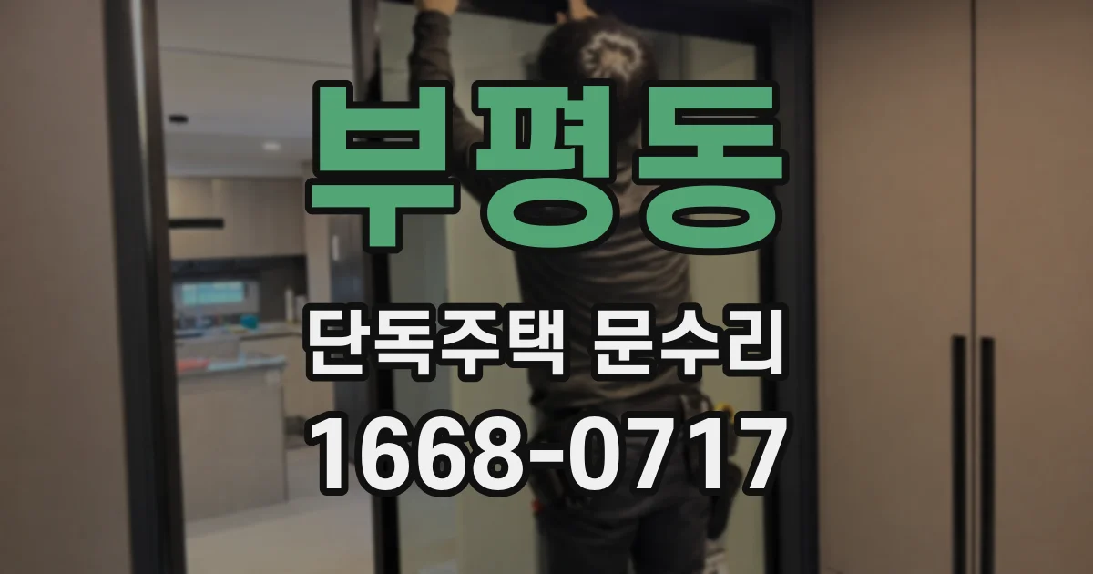 부평동 단독주택 문수리