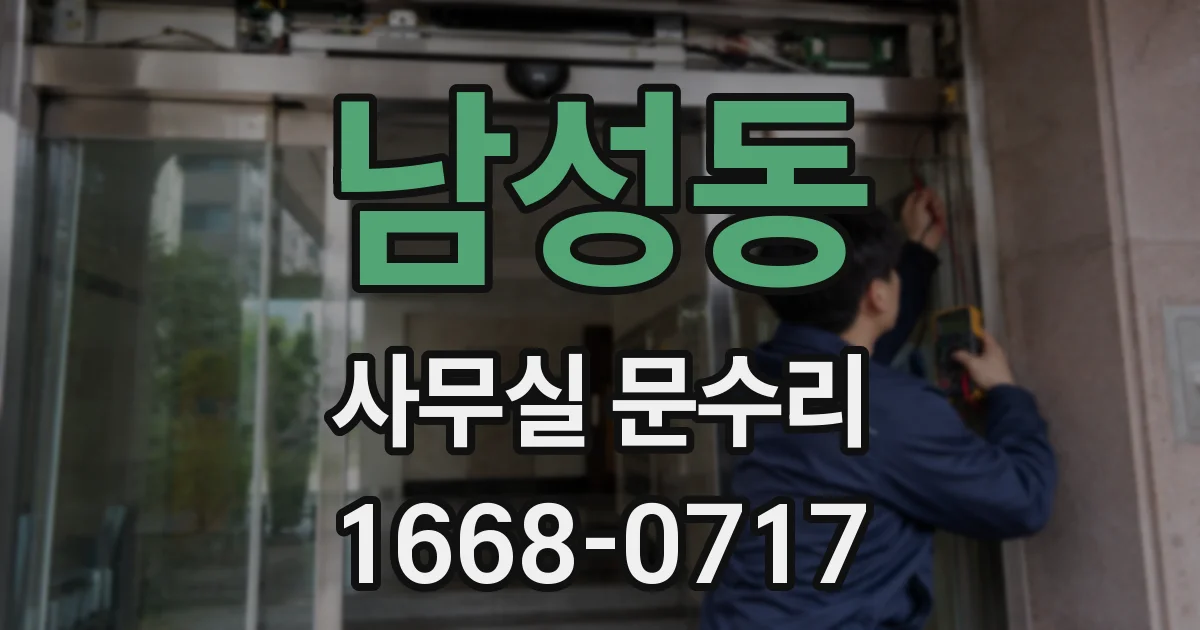 남성동 사무실 문수리