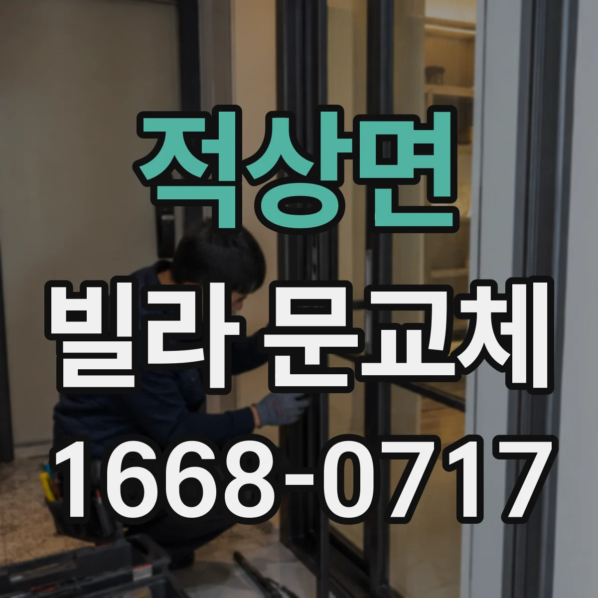 적상면 빌라 문교체