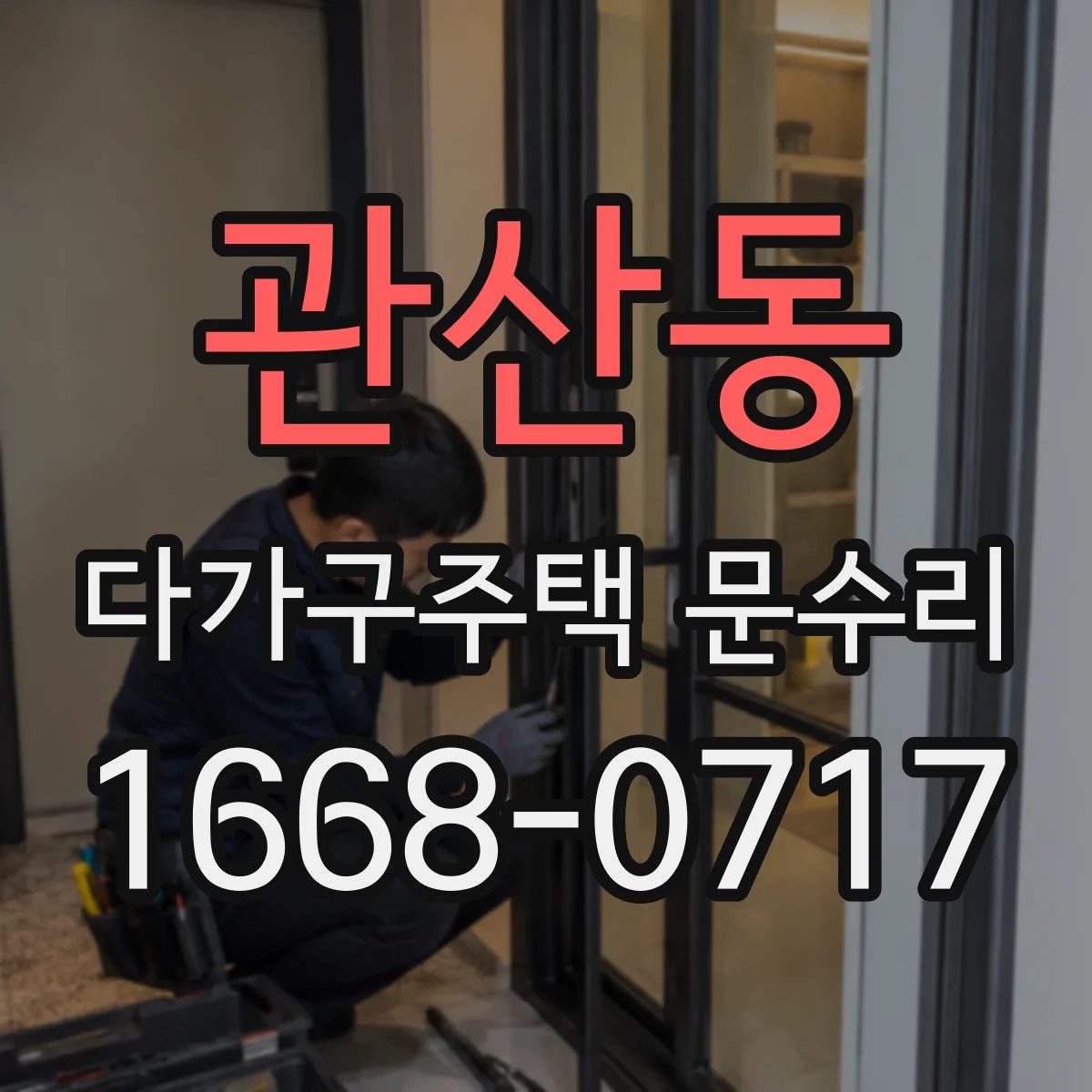 관산동 다가구주택 문수리 도어 하드웨어 조정으로 문 닫힘 개선 사례