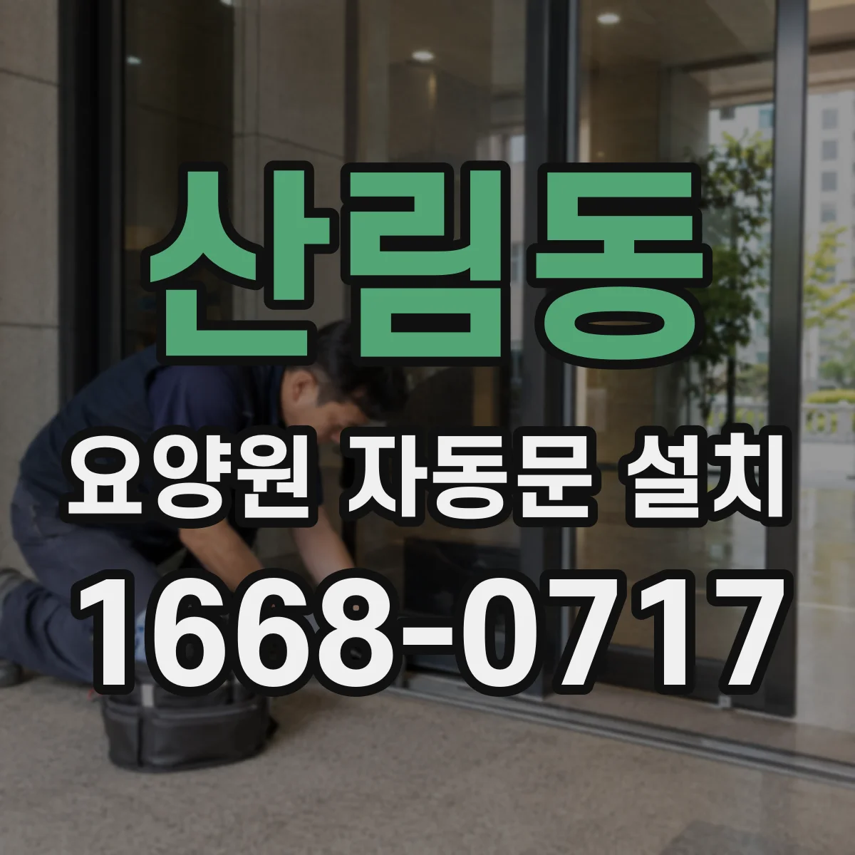 산림동 요양원 자동문 설치
