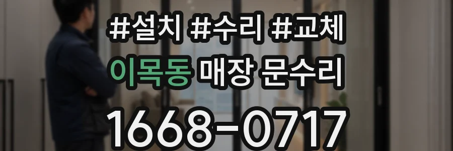 이목동 매장 문수리