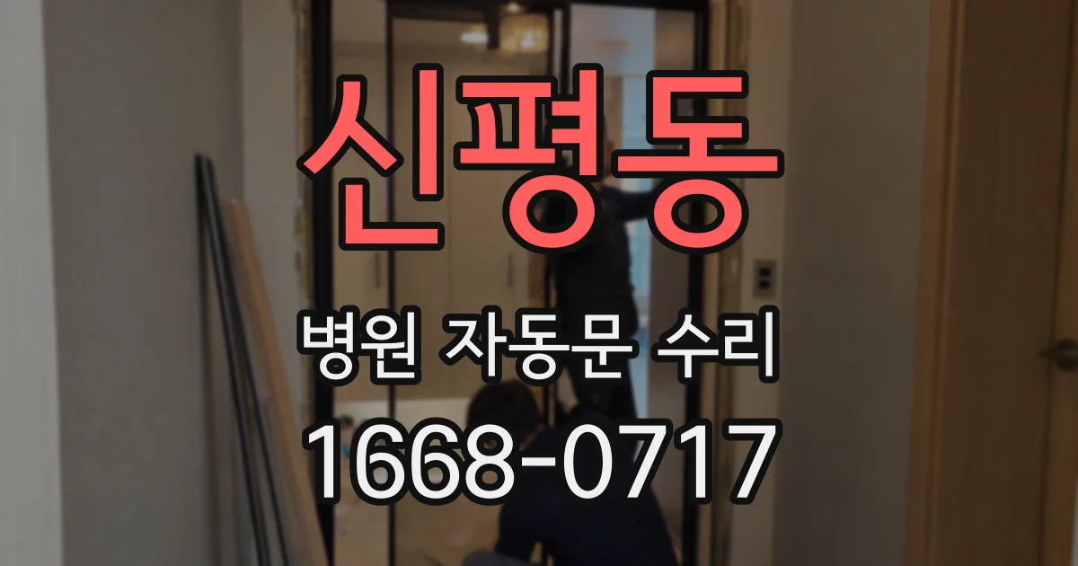 신평동 병원 자동문 수리