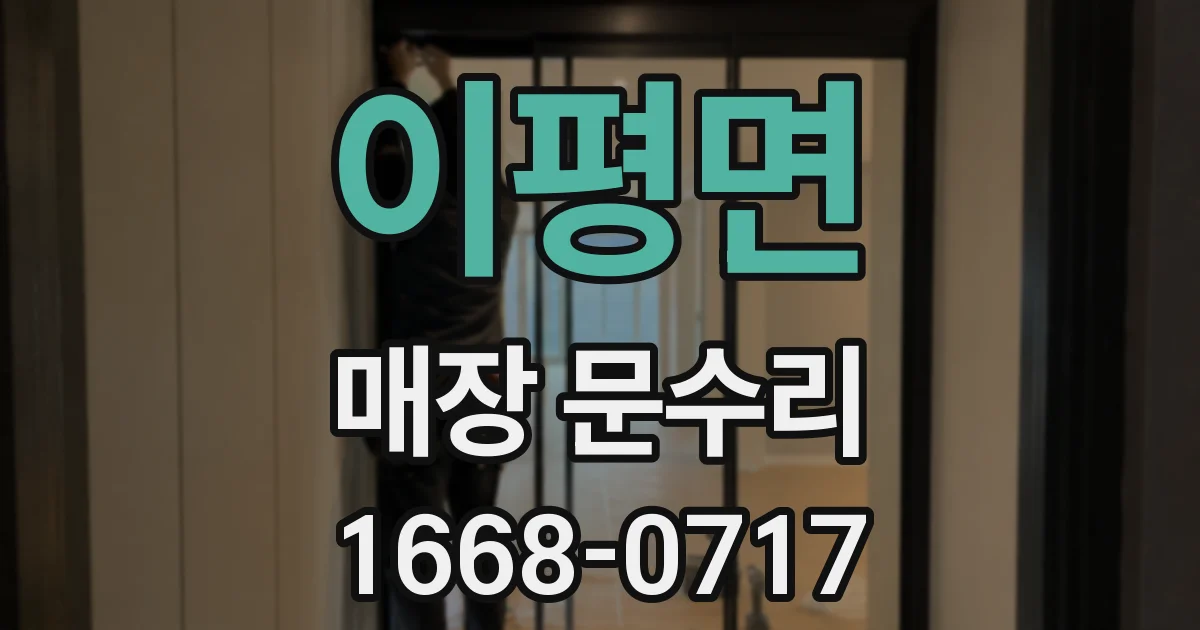 이평면 매장 문수리