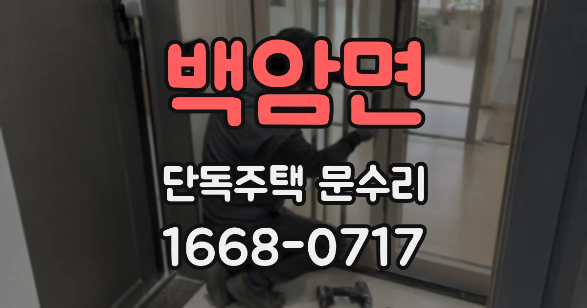 백암면 단독주택 문수리