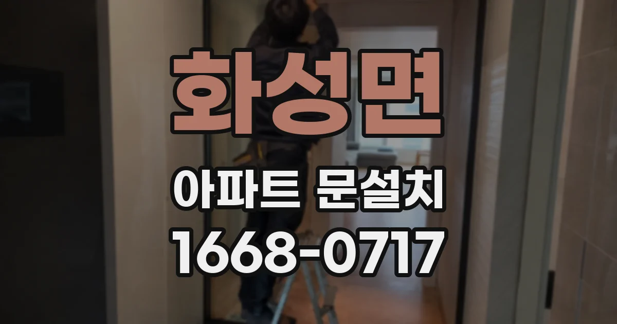 화성면 아파트 문설치