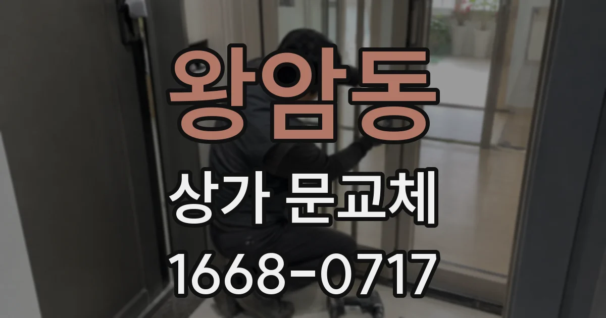 왕암동 상가 문교체