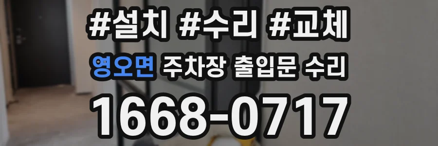 영오면 주차장 출입문 수리
