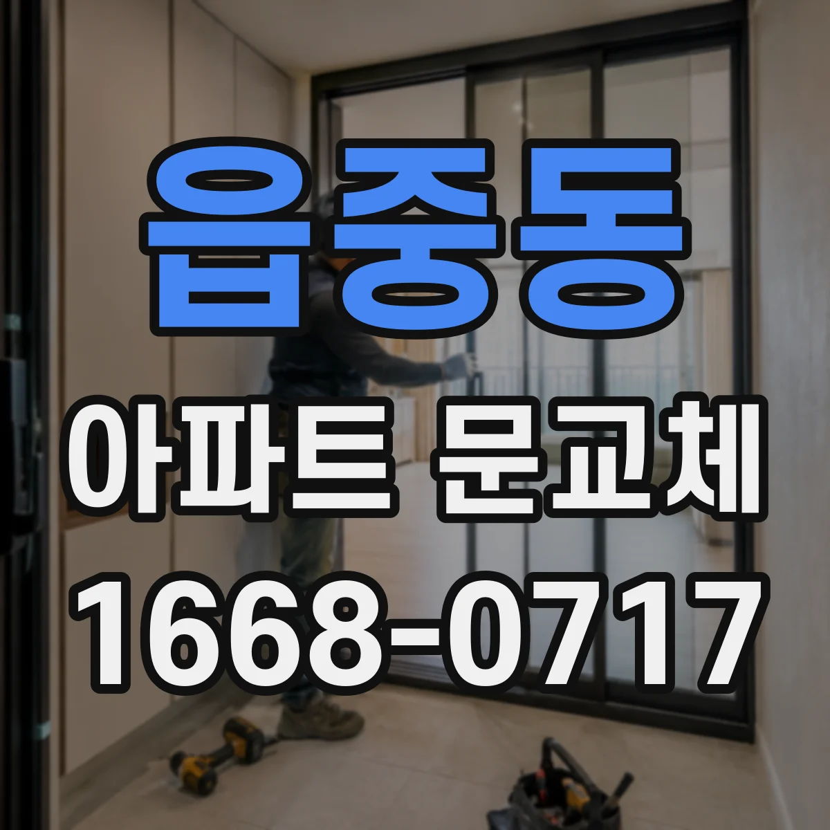 읍중동 아파트 문교체