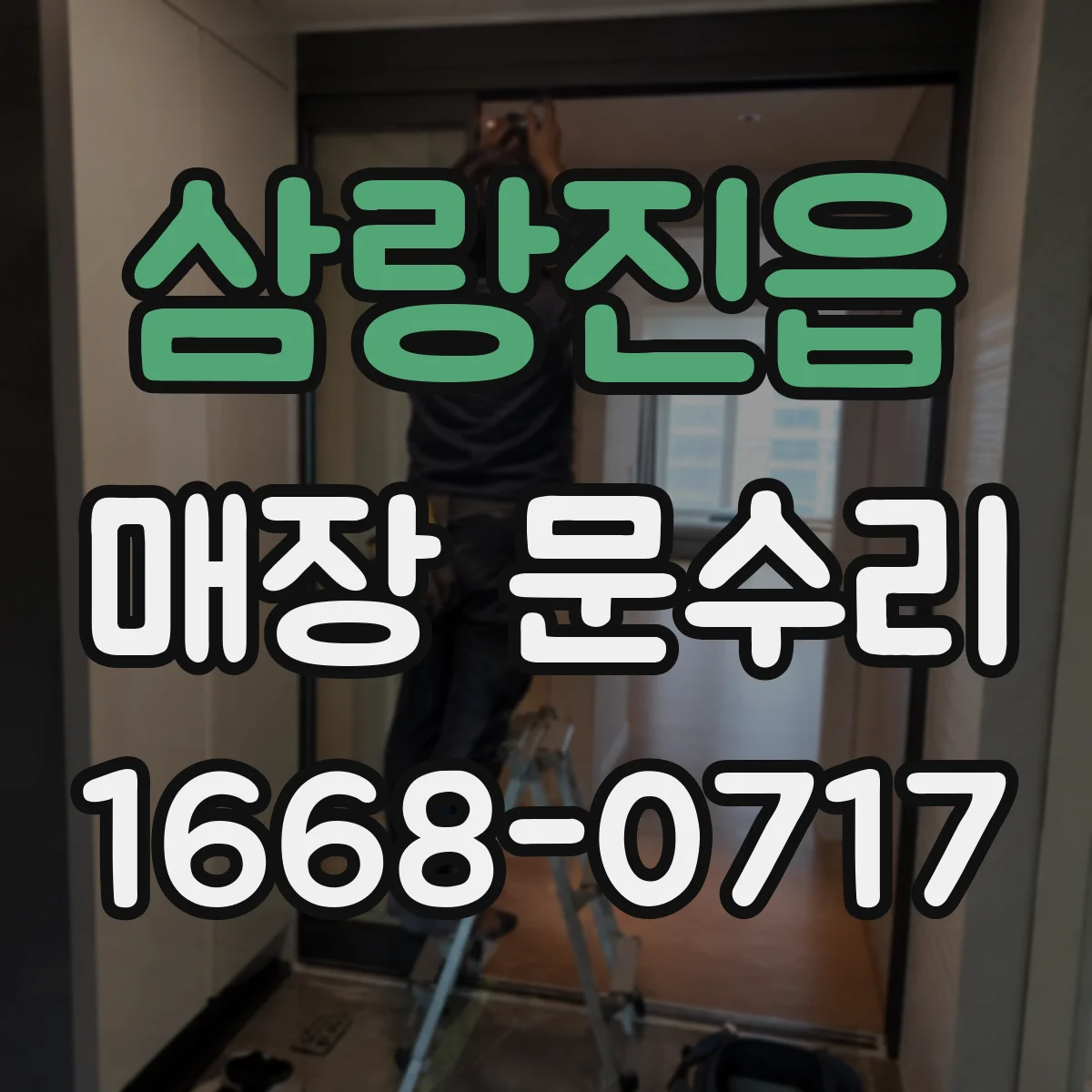 삼랑진읍 매장 문수리