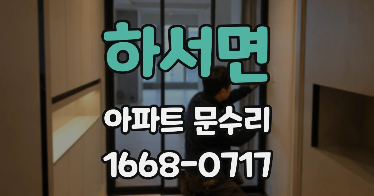 하서면 아파트 문수리