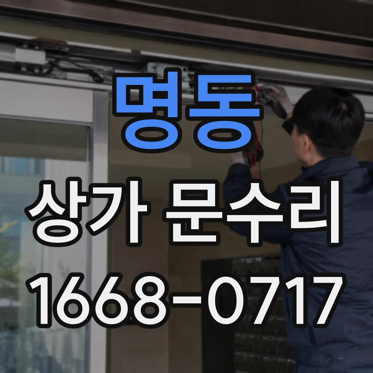 명동 상가 문수리