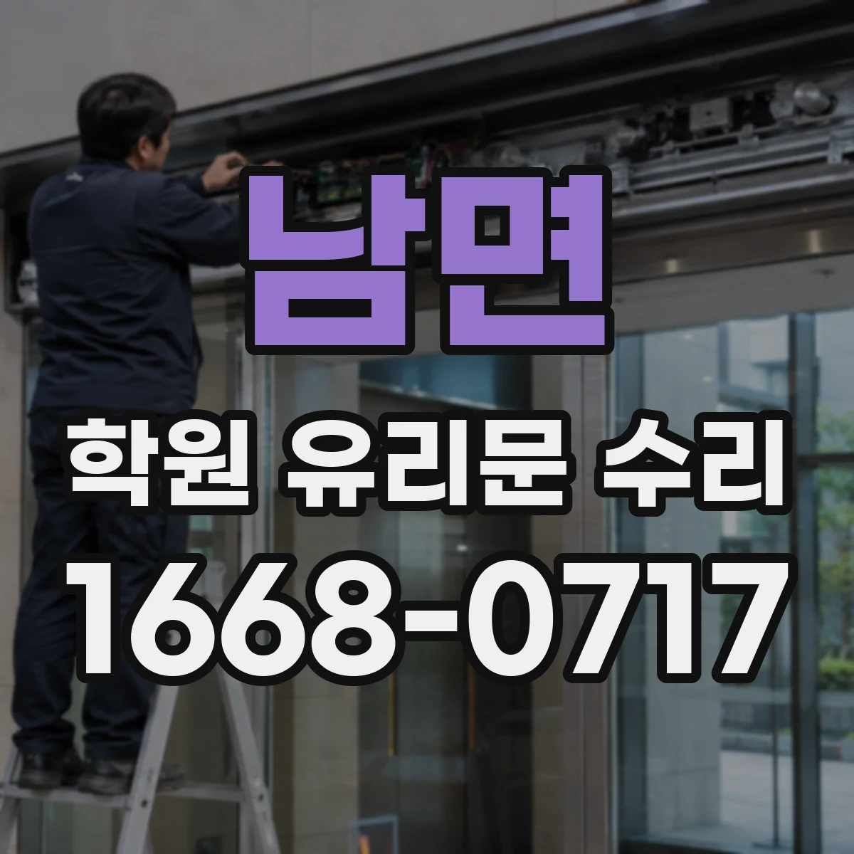 남면 학원 유리문 수리