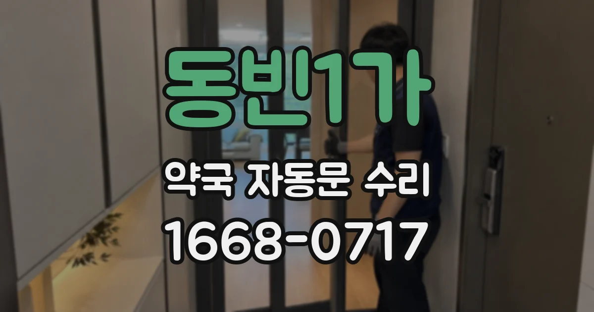 동빈1가 약국 자동문 수리
