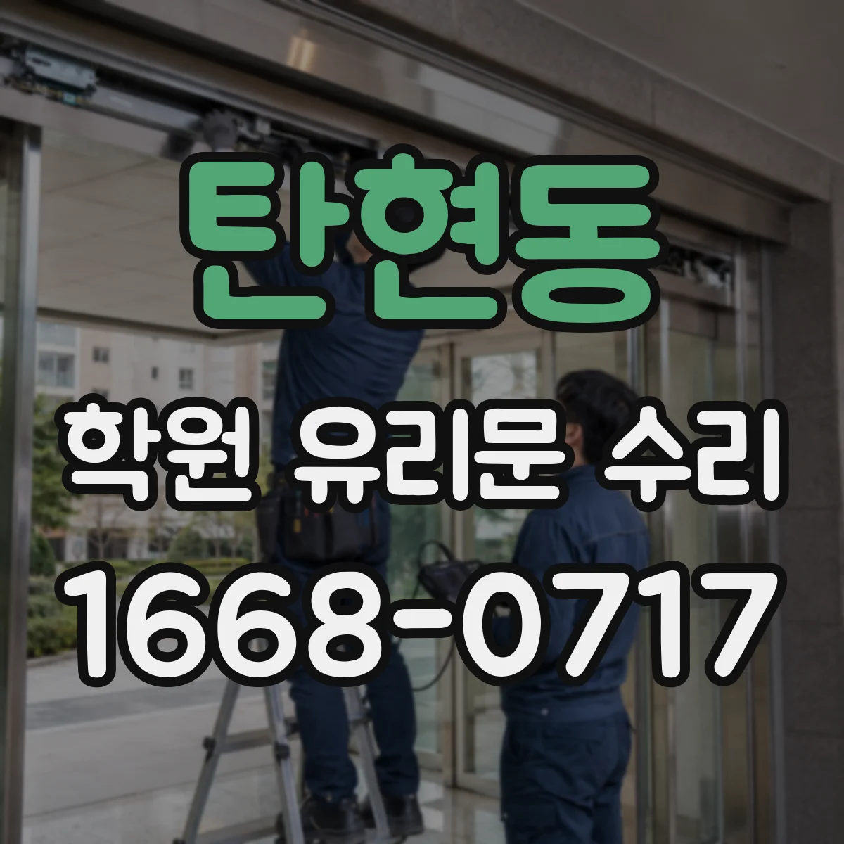 탄현동 학원 유리문 수리
