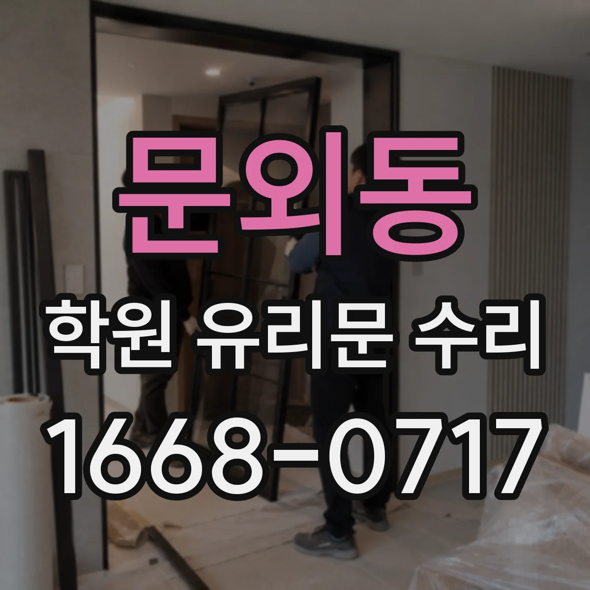 문외동 학원 유리문 수리