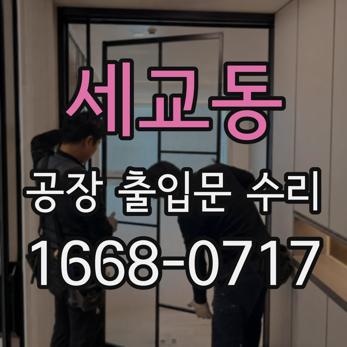 세교동 공장 출입문 수리