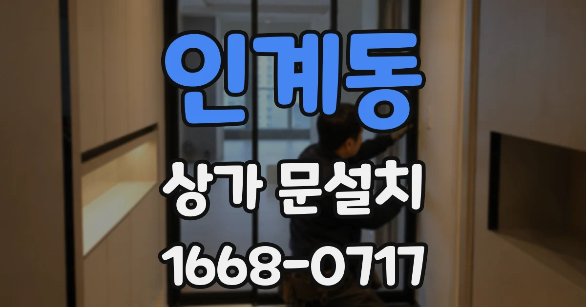 인계동 상가 문설치