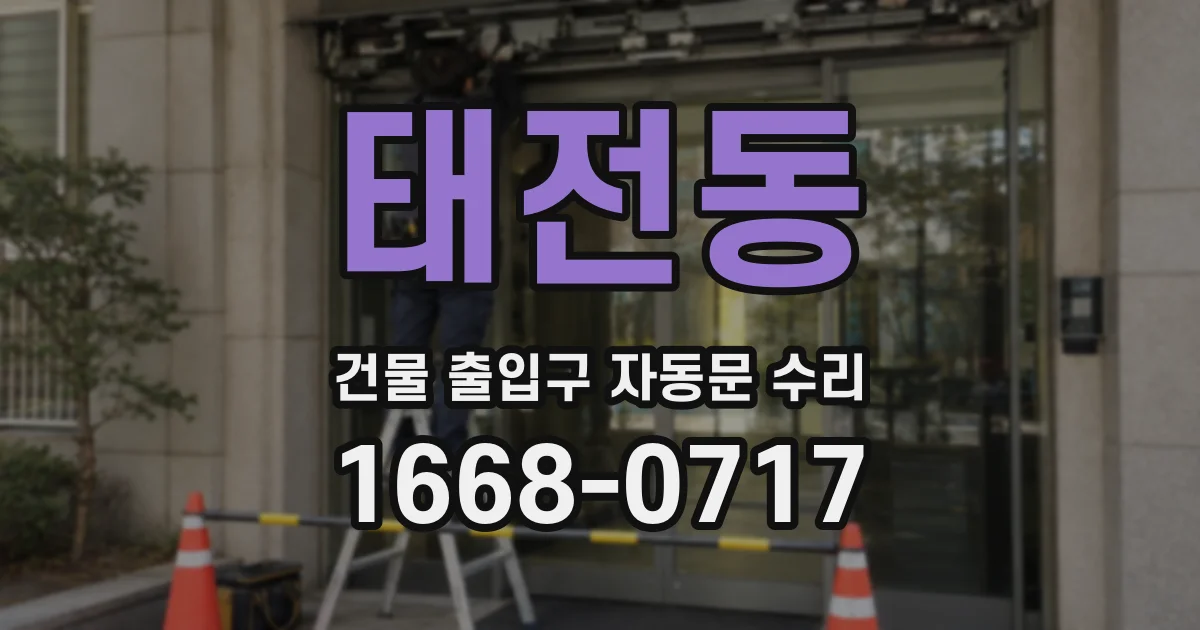 태전동 건물 출입구 자동문 수리