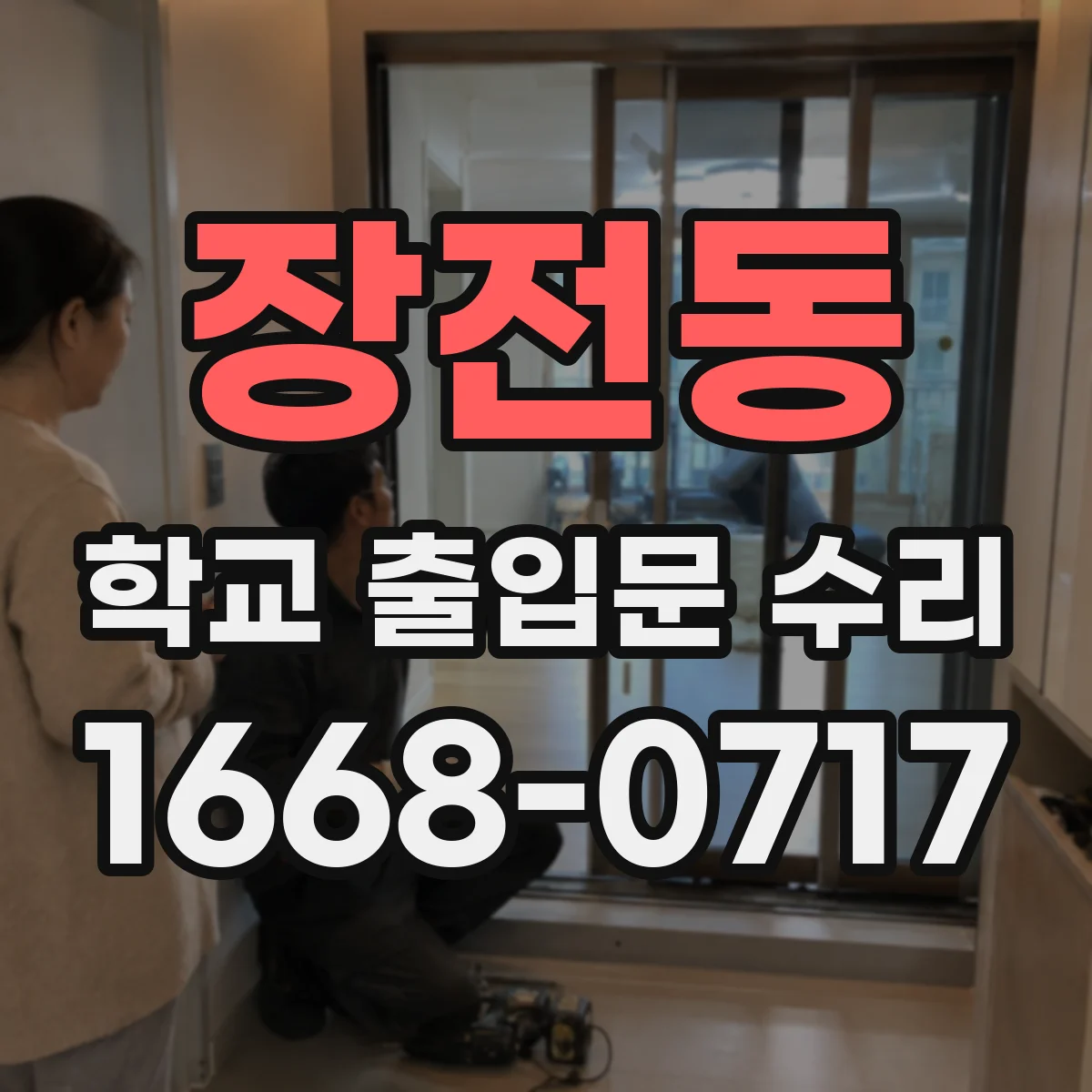 장전동 학교 출입문 수리