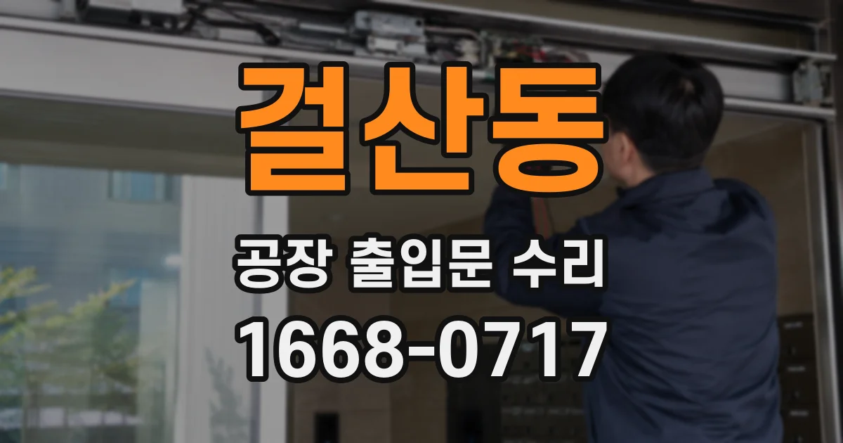 걸산동 공장 출입문 수리