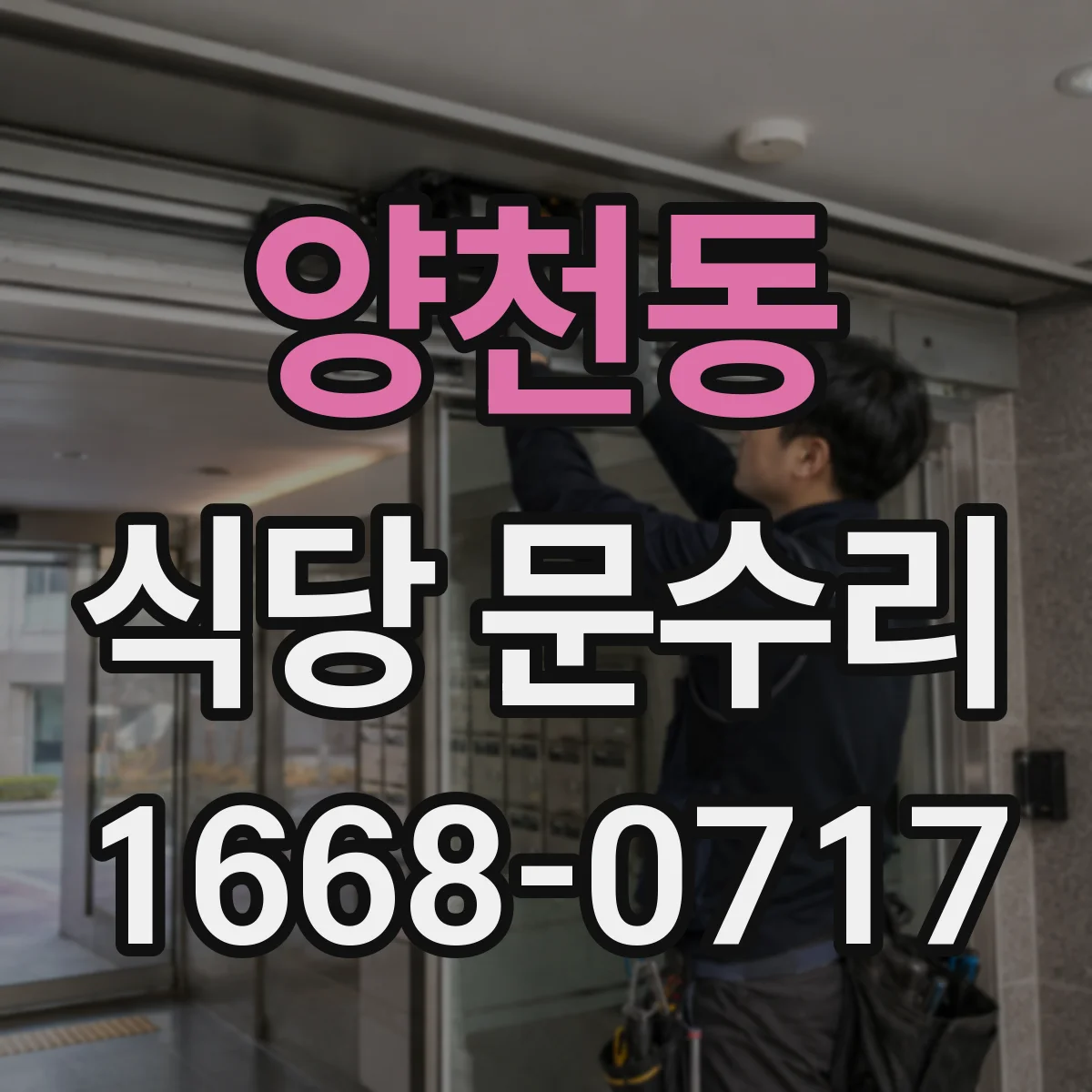 양천동 식당 문수리