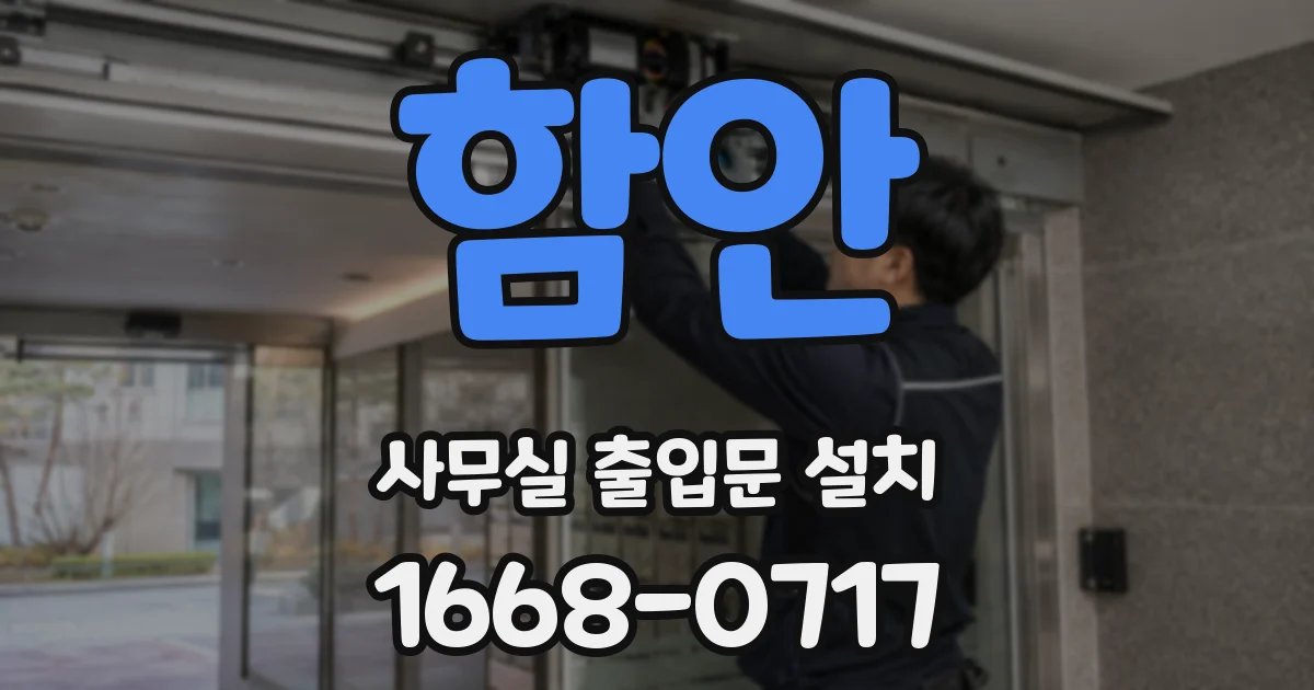 함안 사무실 출입문 설치