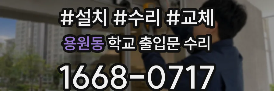 용원동 학교 출입문 수리