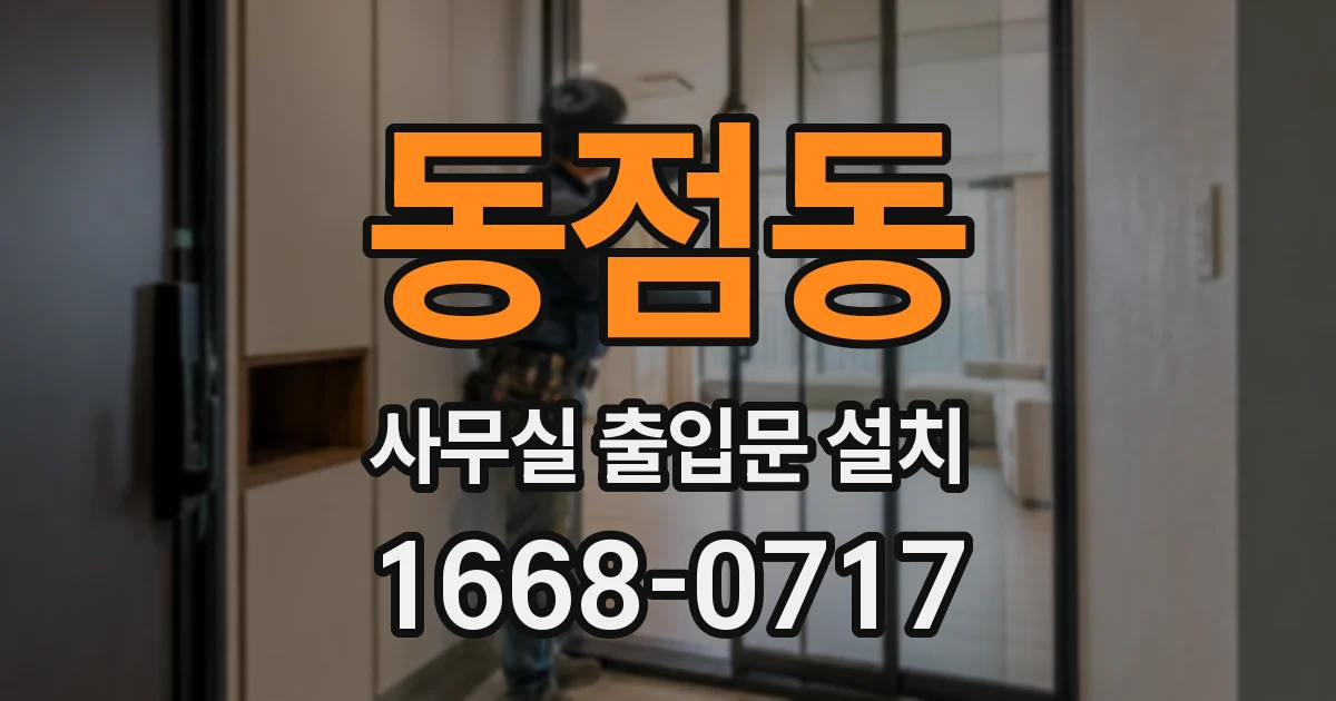 동점동 사무실 출입문 설치