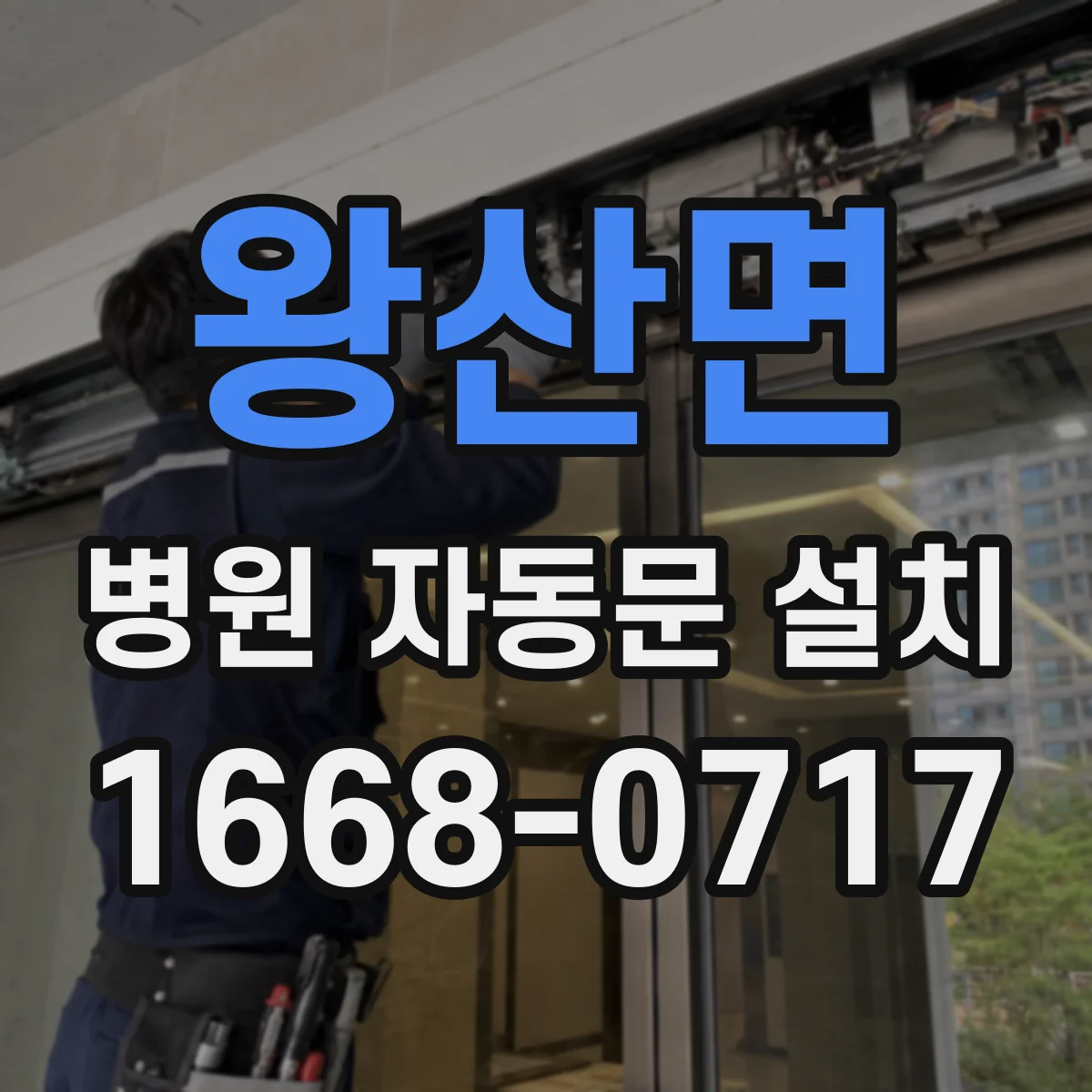 왕산면 병원 자동문 설치