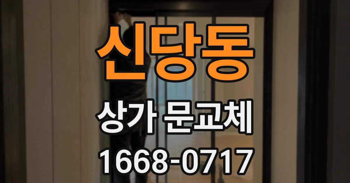 신당동 상가 문교체