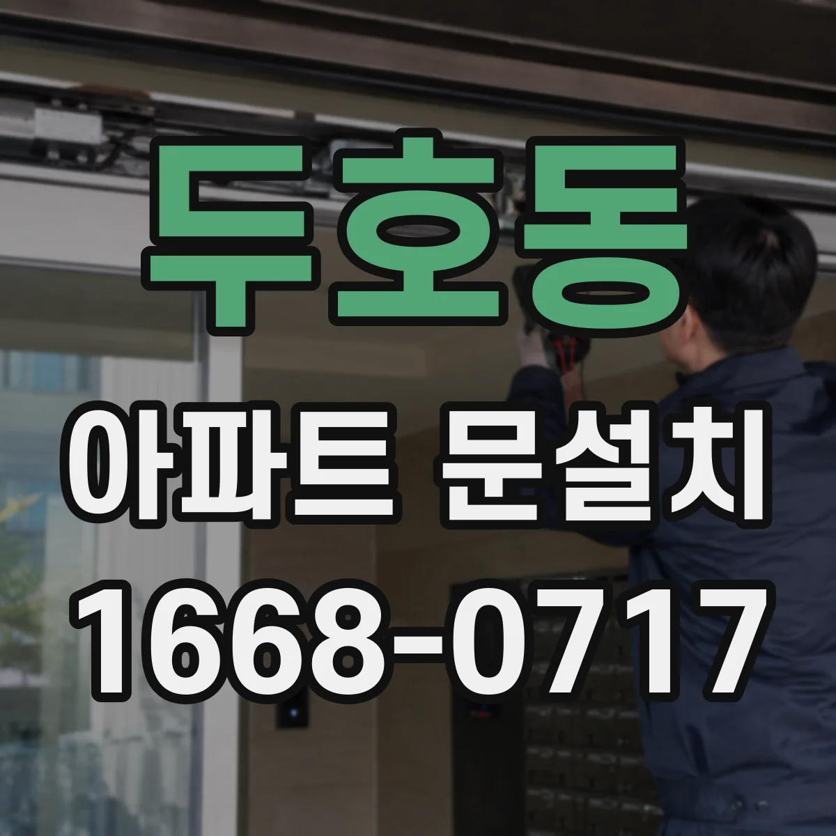 두호동 아파트 문설치