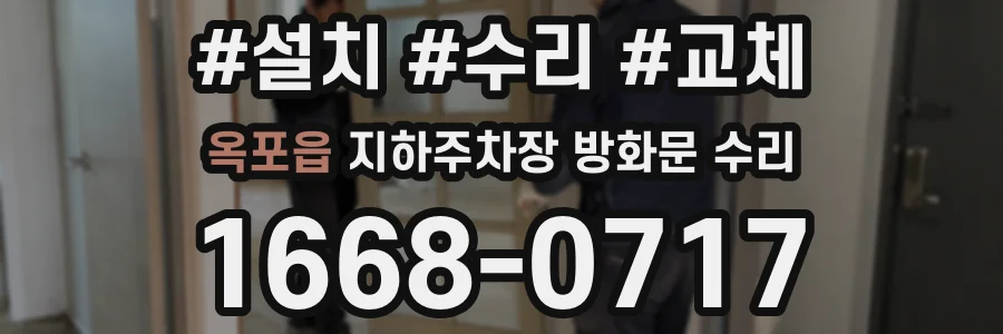 옥포읍 지하주차장 방화문 수리