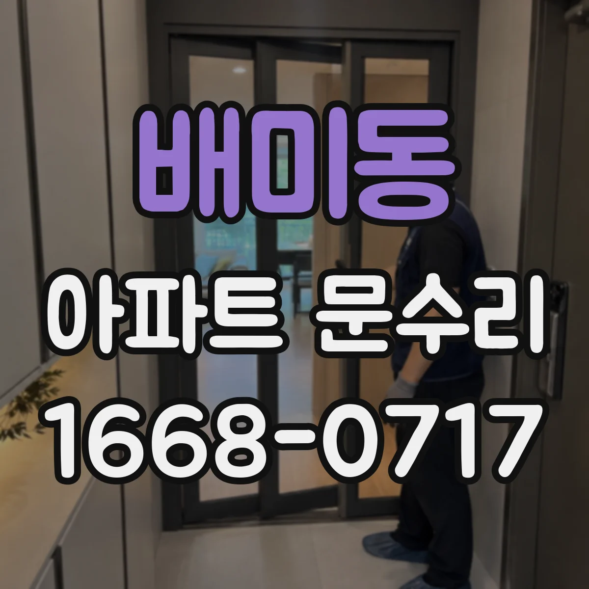 배미동 아파트 문수리