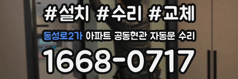 동성로2가 아파트 공동현관 자동문 수리