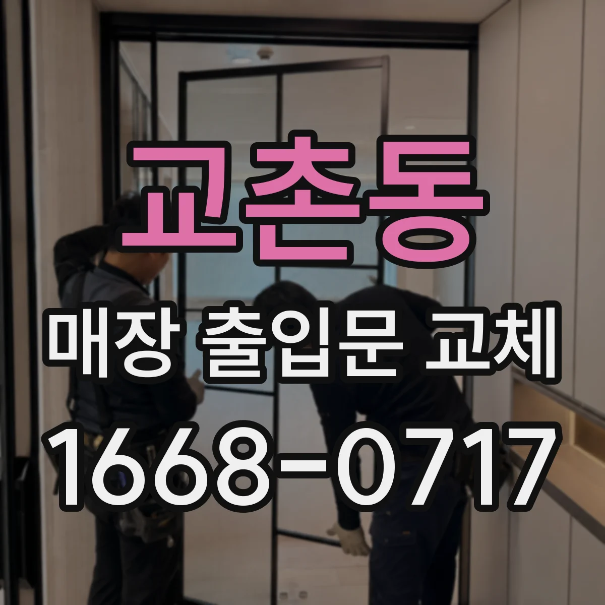 교촌동 매장 출입문 교체