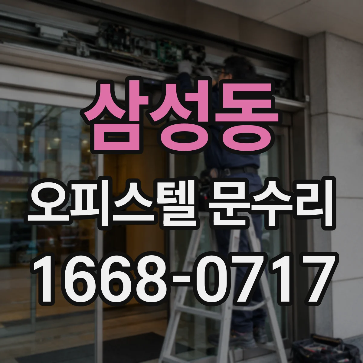 삼성동 오피스텔 문수리