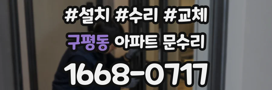 구평동 아파트 문수리