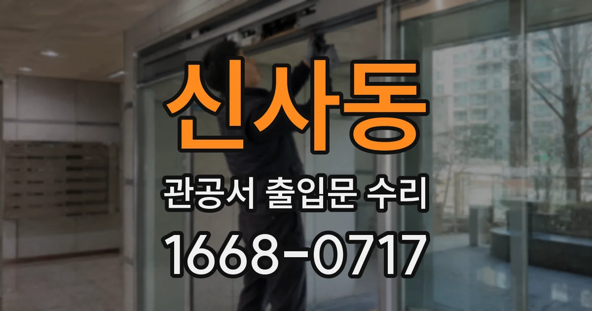 신사동 관공서 출입문 수리
