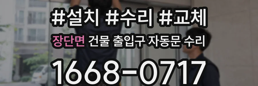 장단면 건물 출입구 자동문 수리