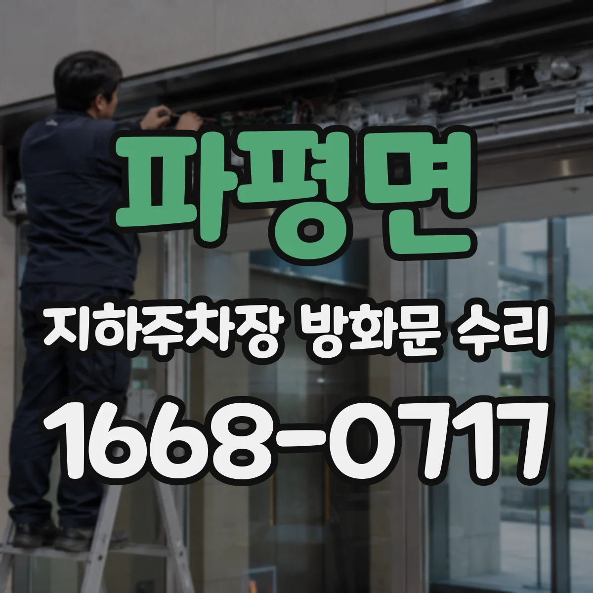 파평면 지하주차장 방화문 수리