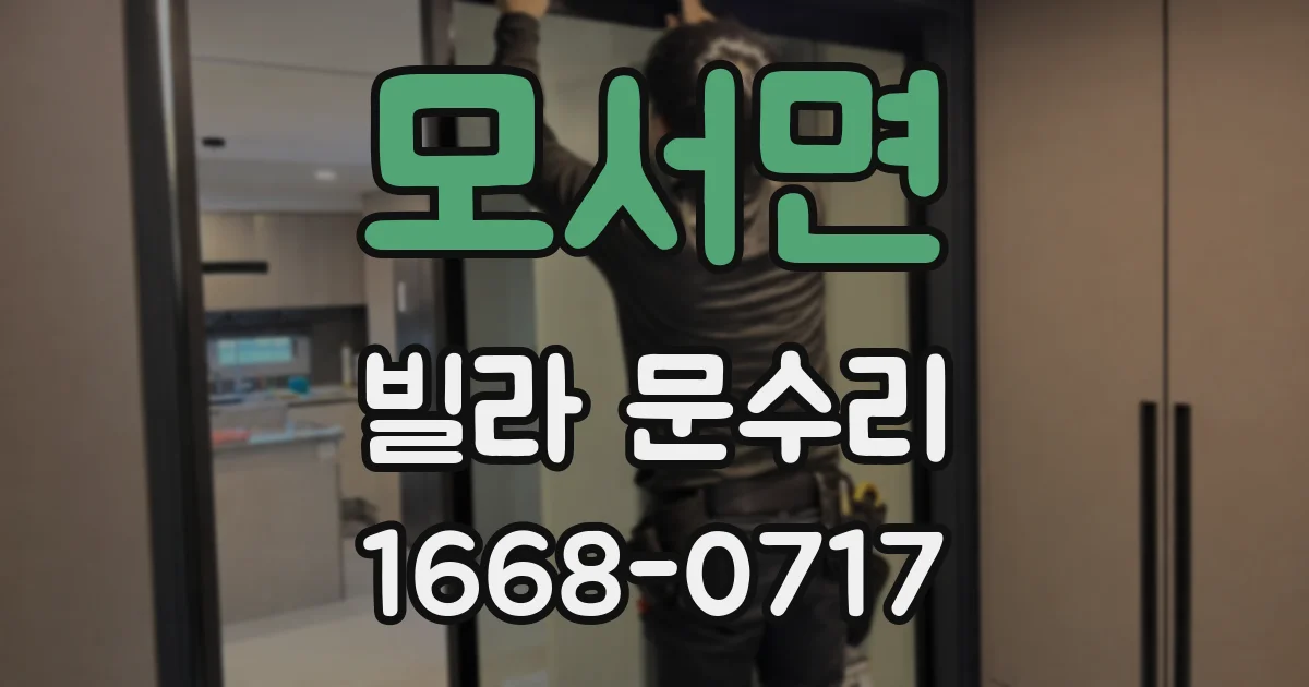 모서면 빌라 문수리